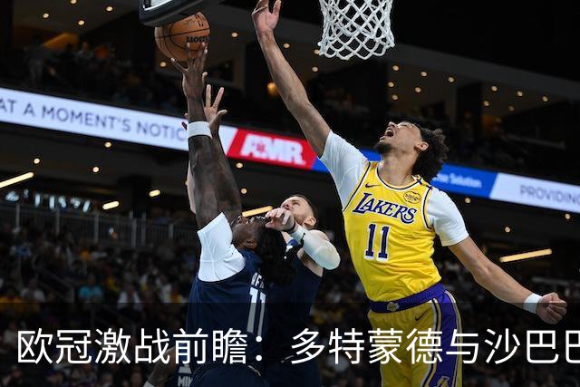 欧冠激战前瞻：多特蒙德与沙巴巴库首发阵容揭晓