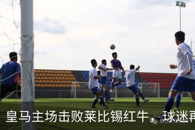 皇马主场击败莱比锡红牛，球迷再度发声谴责巴萨丑闻